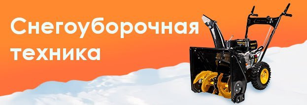 Снегоотбрасыватели Champion