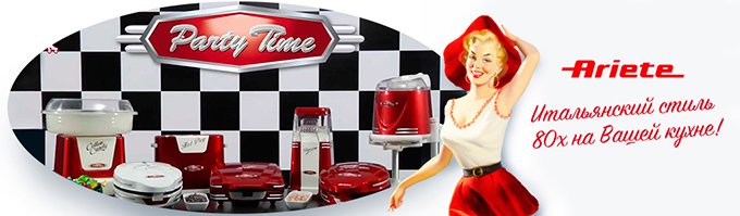 Ariete - Итальянский стиль 80-х на вашей кухне!