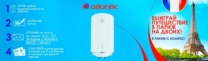 В Париж с Atlantic!