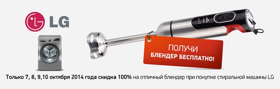 Купите любую стиральную машину LG – Получите хороший блендер в подарок!