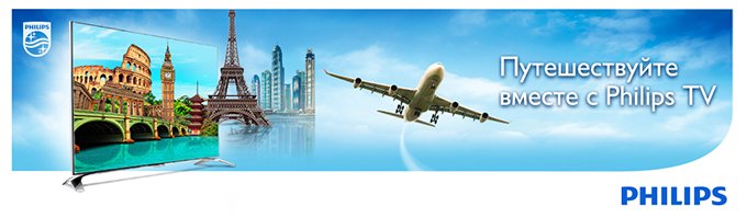 Путешествуй вместе с Philips TV