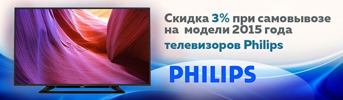 Скидка 3% на телевизоры Philips!