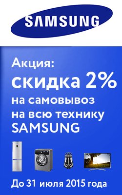 Скидки при самовывозе на все товары Samsung!