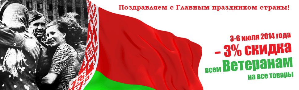 -3% скидка всем Ветеранам на все товары