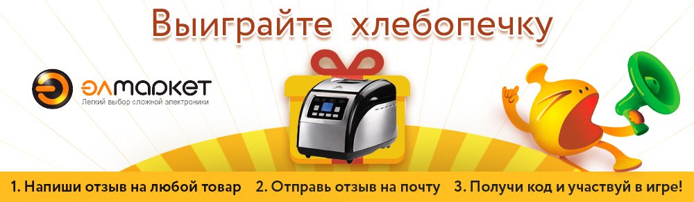 Напишите отзыв – выиграйте хлебопечку