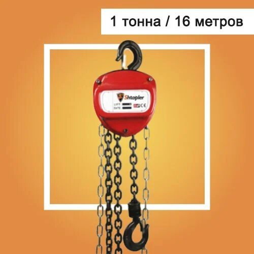 

Таль ручная рычажная Shtapler HS-C 1т 16м, HS-C 1т 16м