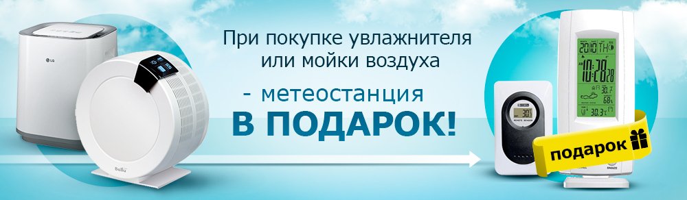 Нужные подарки при покупке увлажнителя или мойки воздуха!
