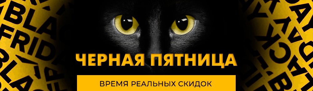 Черная пятница elmarket
