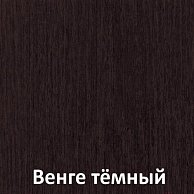 Стол-книга Кортекс-мебель БОН-4 Венге