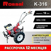 Культиватор Rossel K-316