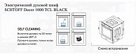 Духовой шкаф  Schtoff Decor 1000 TCL черный