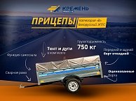 Прицеп Кремень стандарт 2,5*1,3 с бортом 31 см с тентом 30 см