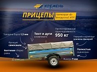 Прицеп Кремень бизнес  2,5*1,3 с бортом 31 см с тентом 30 см (усиленный передний и задний борт)