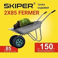 Тачка садовая Skiper 2x85 FERMER (до 85л, до 150 кг, 2x3.5-6, пневмо, ось 16*90) (S285.00)