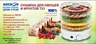 Сушилка для овощей и фруктов Аксион T-33