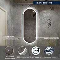 Зеркало с LED подсветкой Милания Ева 500*1200