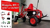 Минитрактор  АГАТ Салют Л-7.0 c модулем МТ-1
