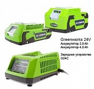 Комплект  Greenworks 24V Super LUX  (З.У. + 1 АКБ 2,0 А.ч + 1 АКБ 4,0 А.ч)