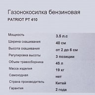 Газонокосилка бензиновая Patriot PT 410