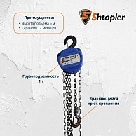 Таль ручная шестеренная Shtapler HS-C 1т 6м (71048994)