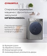 Стиральная машина c сушкой и инвертором Maunfeld MFWD14106S04