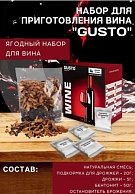 Винный набор Gusto Дикая Ягода 750 гр.