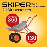 Тачка строительная Skiper 2х130 expert PRO (до 130 л, до 350 кг, 2x4.00-8, пневмо, ось 20*80) (47090)