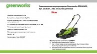 Газонокосилка GreenWorks GD24LM33K2 зелёный