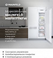 Холодильник встраиваемый Maunfeld MBF177NFFW белый MBF177NFFW